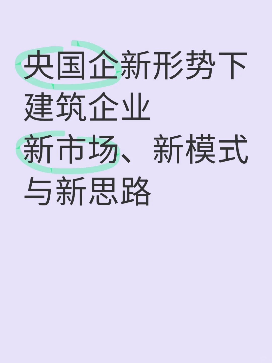 新形勢(shì)下建筑企業(yè)發(fā)展策略剖析