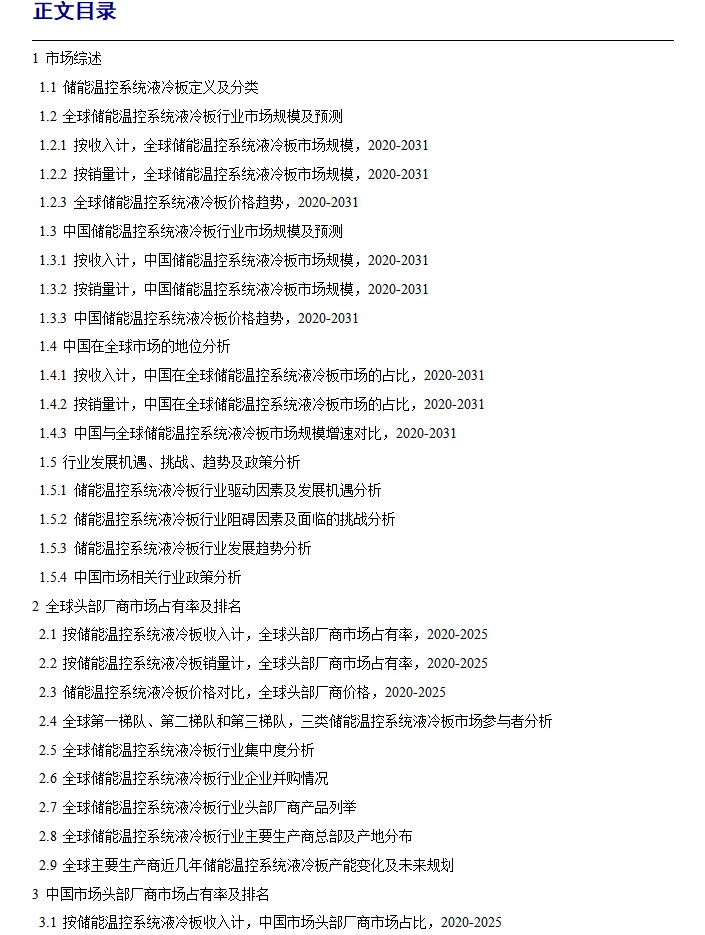 全球儲能溫控系統(tǒng)液冷板行業(yè)調(diào)研報告2025