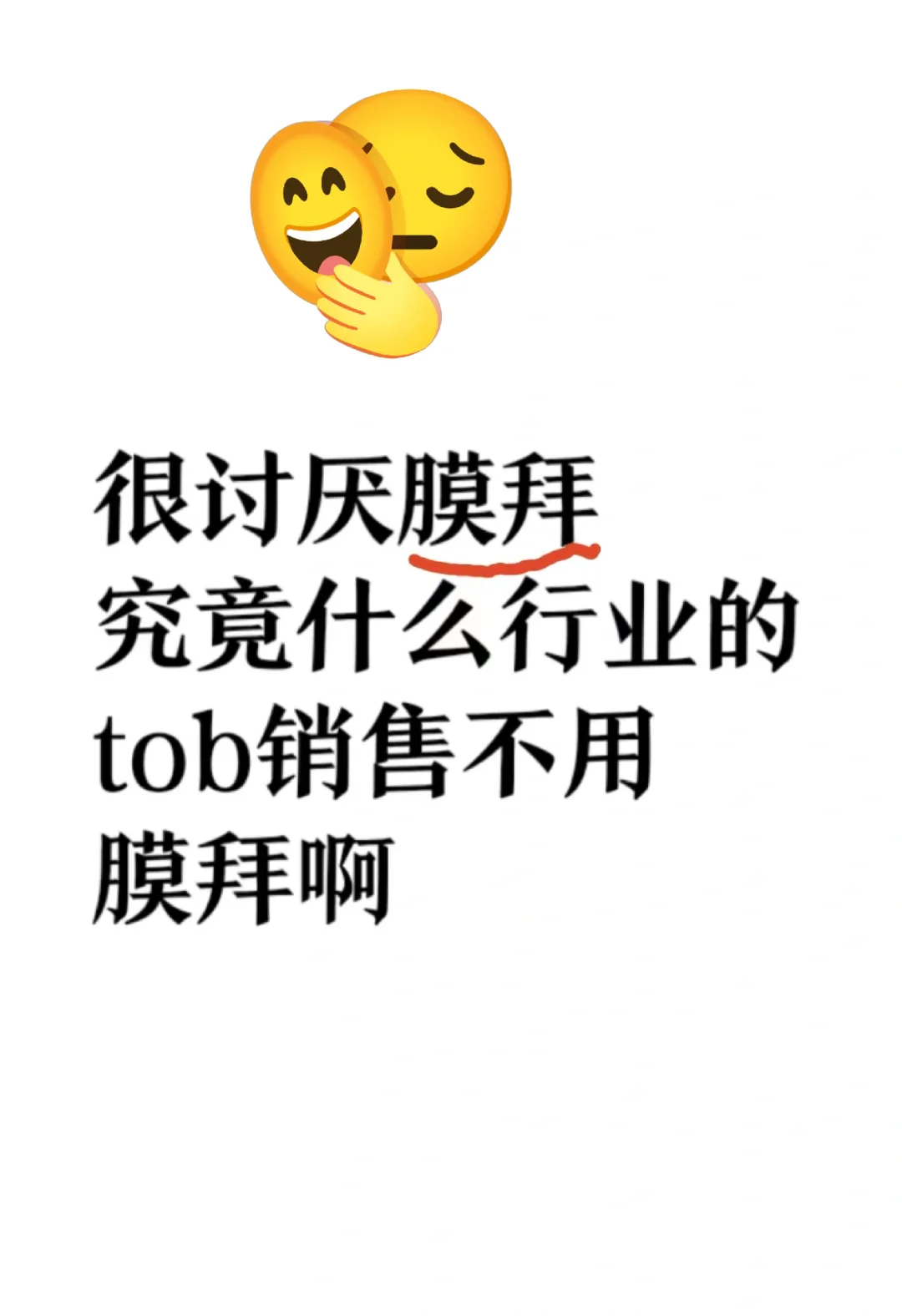 什么行業(yè)tob銷售不用膜拜啊