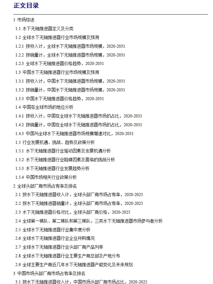 全球水下無軸推進(jìn)器行業(yè)調(diào)研報(bào)告2025