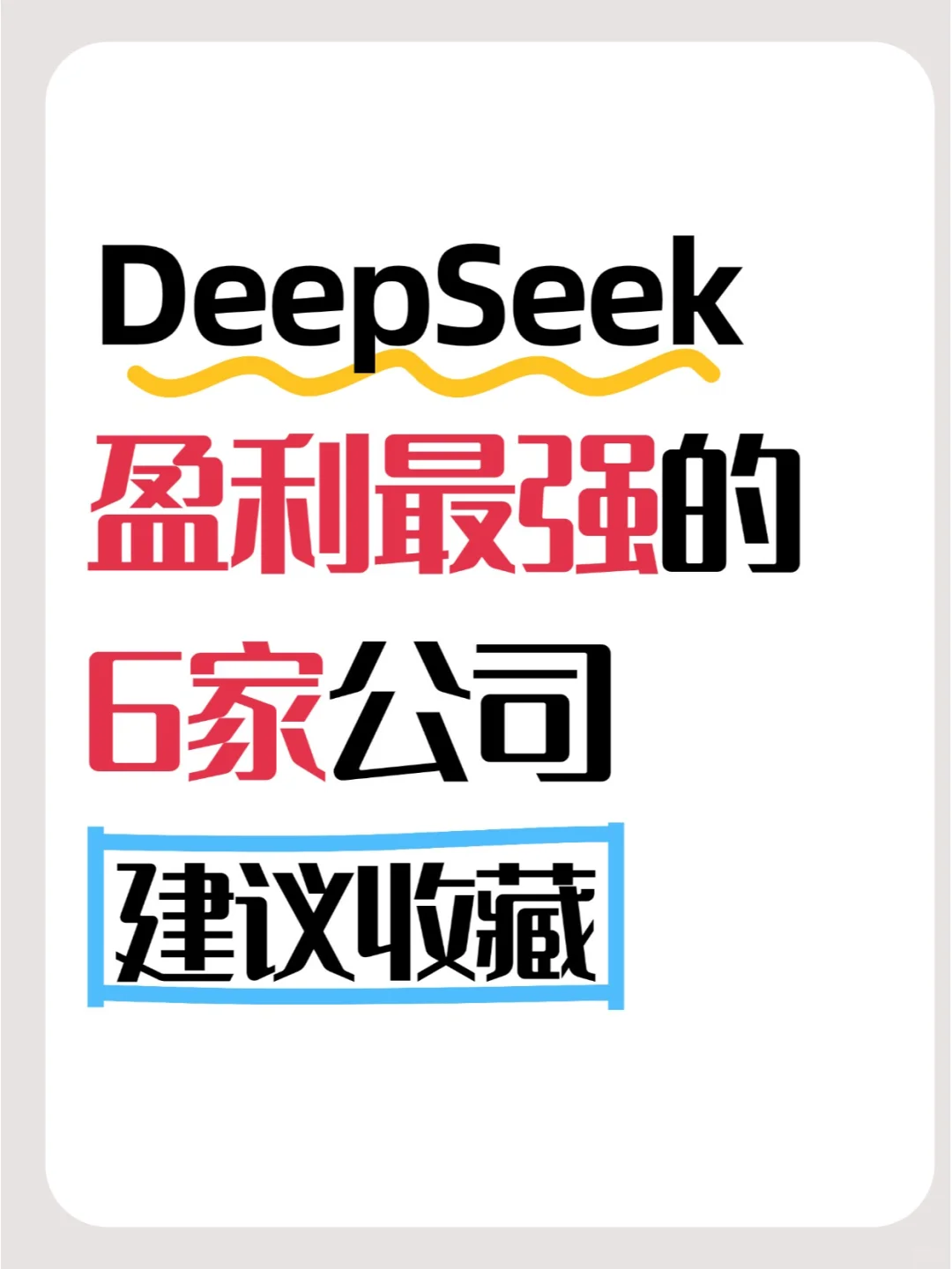 DeepSeek概念6大龍頭股