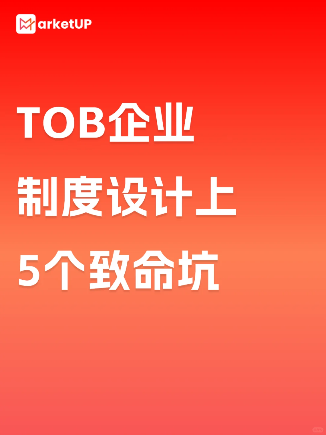 CMO血淚總結(jié)：B2B企業(yè)制度設(shè)計(jì)的5個(gè)致命坑