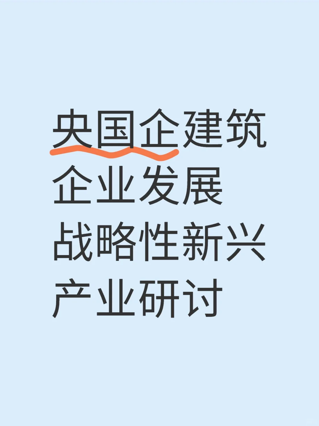 建筑企業(yè)發(fā)展戰(zhàn)略性新興研討