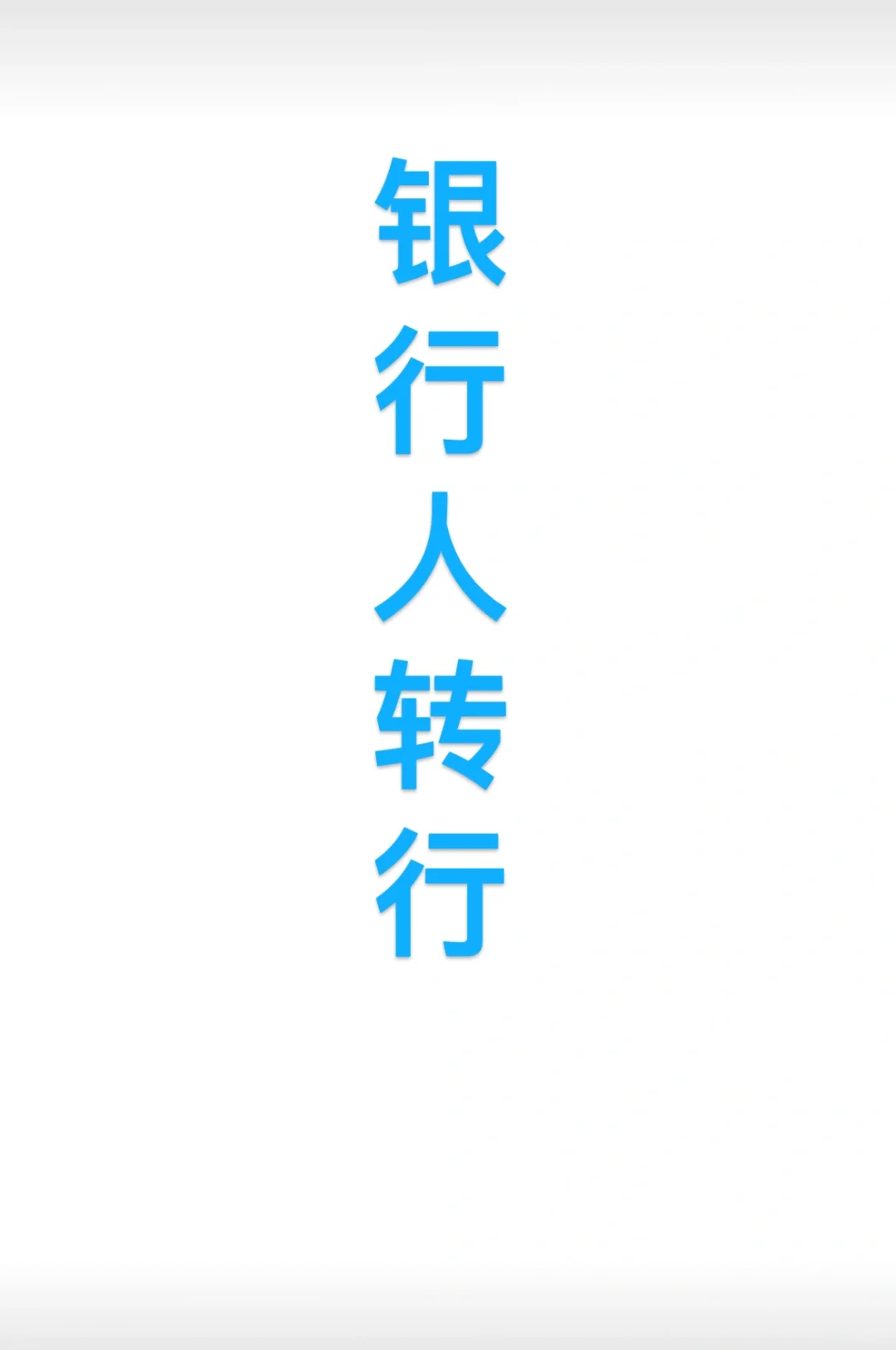 銀行轉(zhuǎn)行出路大總結(jié)