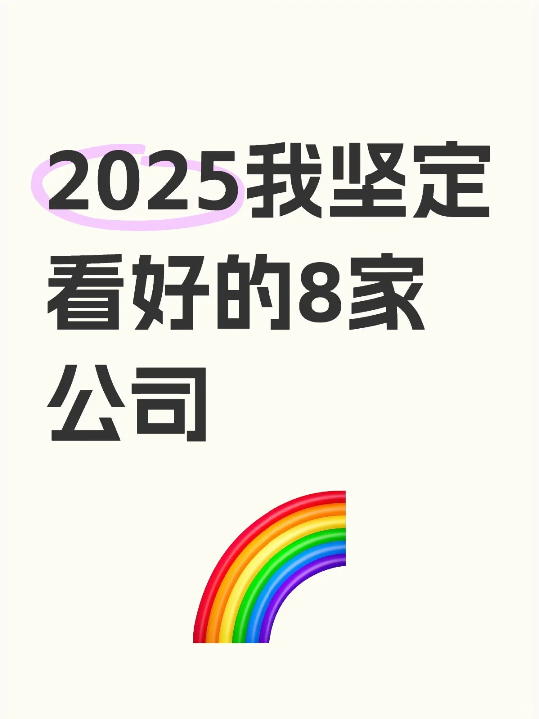 2025我堅(jiān)定看好的8家公司