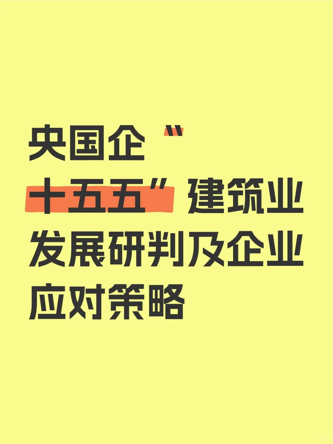 央國企“十五五”建筑業(yè)發(fā)展研判及企業(yè)應對