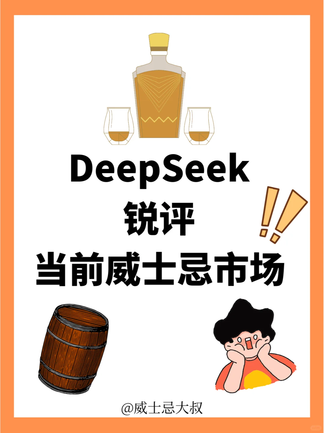 驚呆??DeepSeek銳評當前威士忌市場