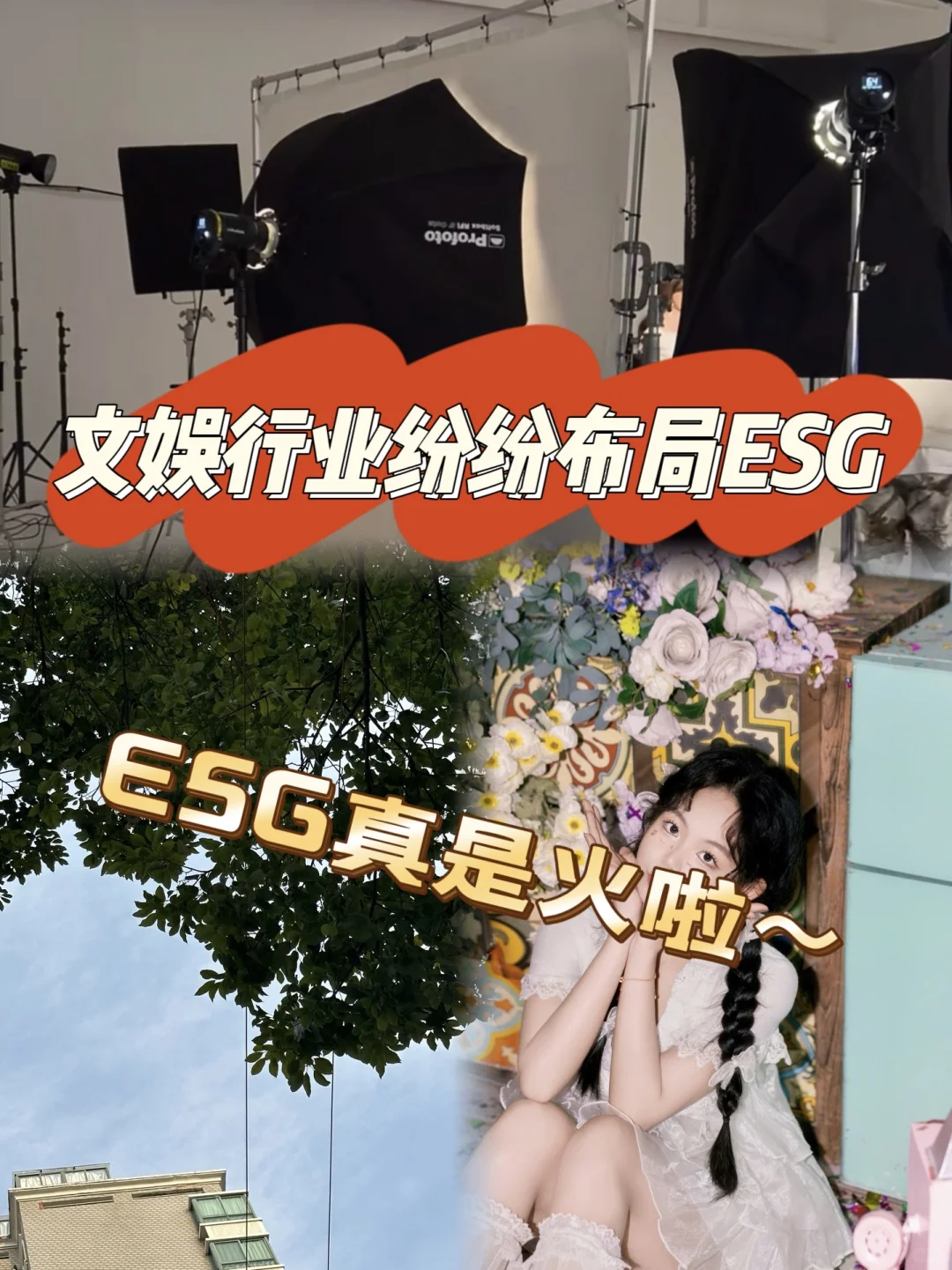 文娛行業(yè)也要做ESG览雁？各大企業(yè)紛紛布局峦拥！??