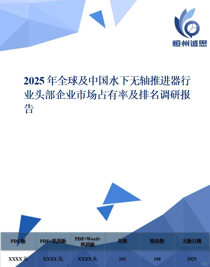 全球水下無軸推進(jìn)器行業(yè)調(diào)研報(bào)告2025