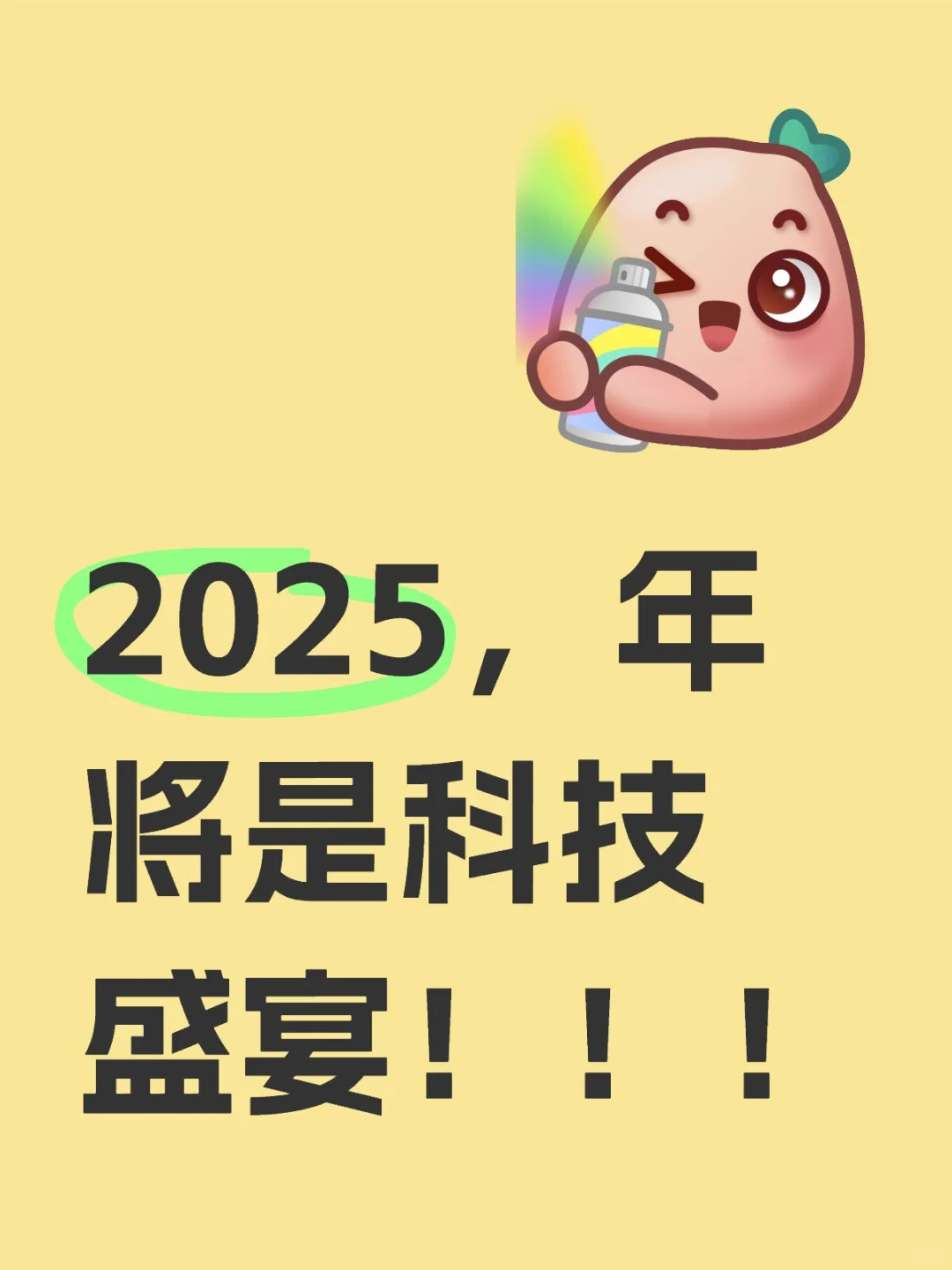 隨著2025年的到來搪书，股市中科技領(lǐng)域?qū)⒂瓉硪?></p><div data-v-cd6ca71e=\