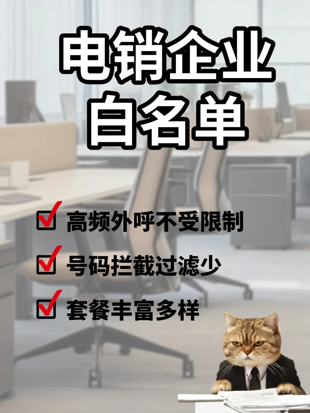 電銷企業(yè)白名單語(yǔ)音卡