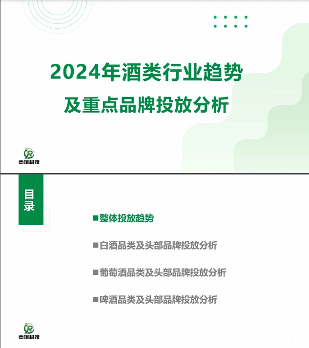 51頁報告 |【擊壤科技】2024年酒類行業(yè)趨勢及