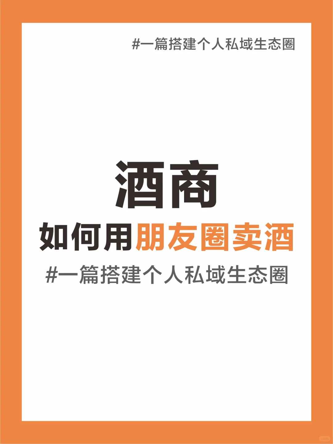 賣酒必看椭符！如何打造令人無法拒絕的私域人設(shè)