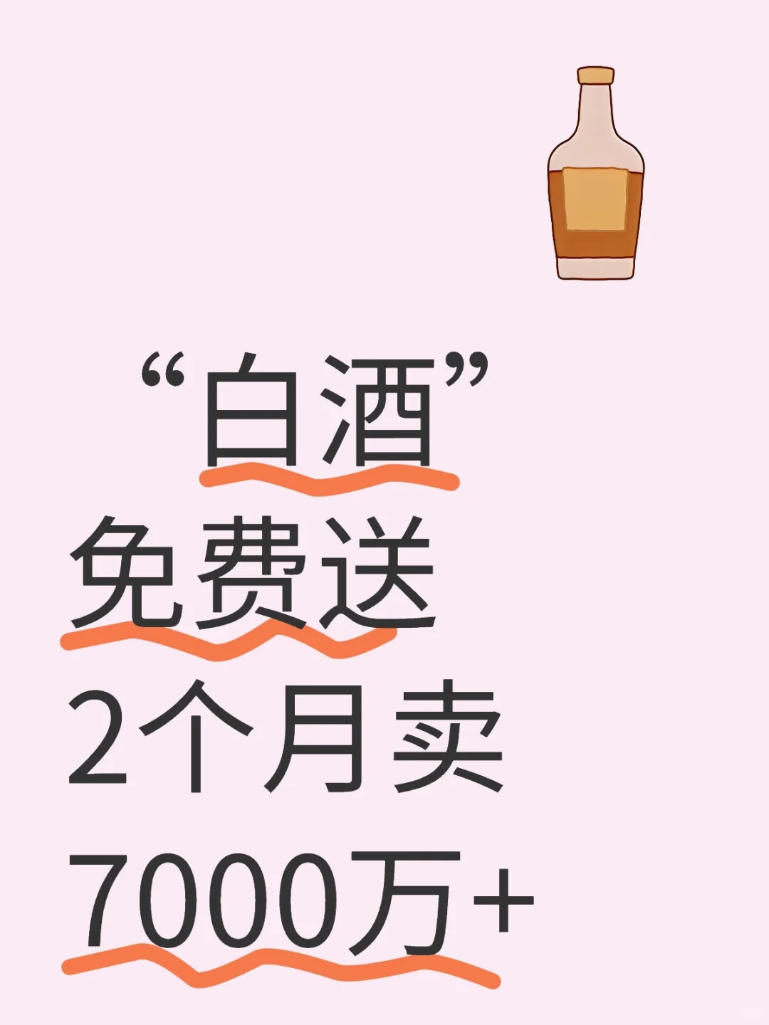 白酒免費送锉罐，2個月賣7000萬+