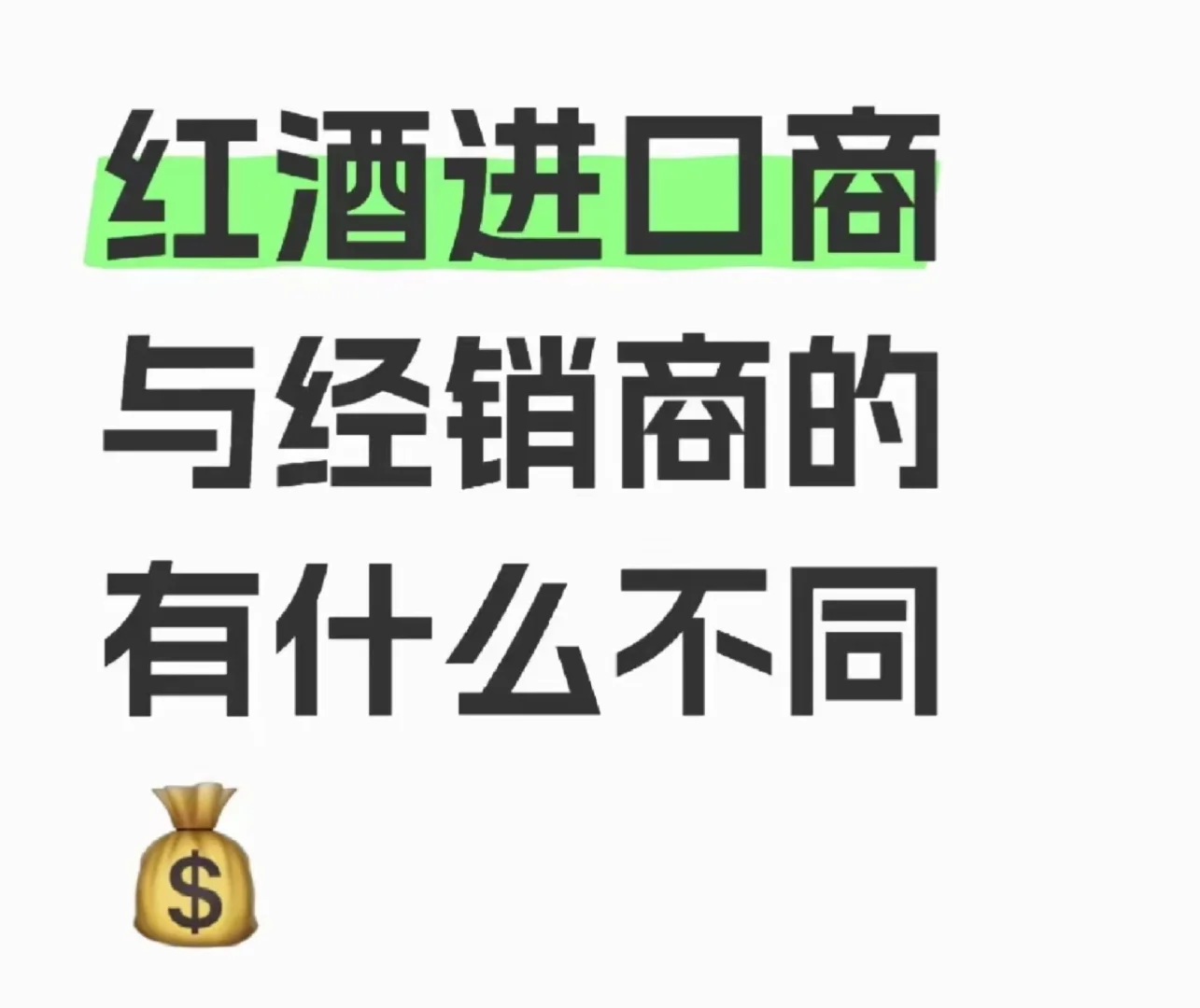 不是吧枯昂，葡萄酒進口商和經(jīng)銷商竟然是這樣的