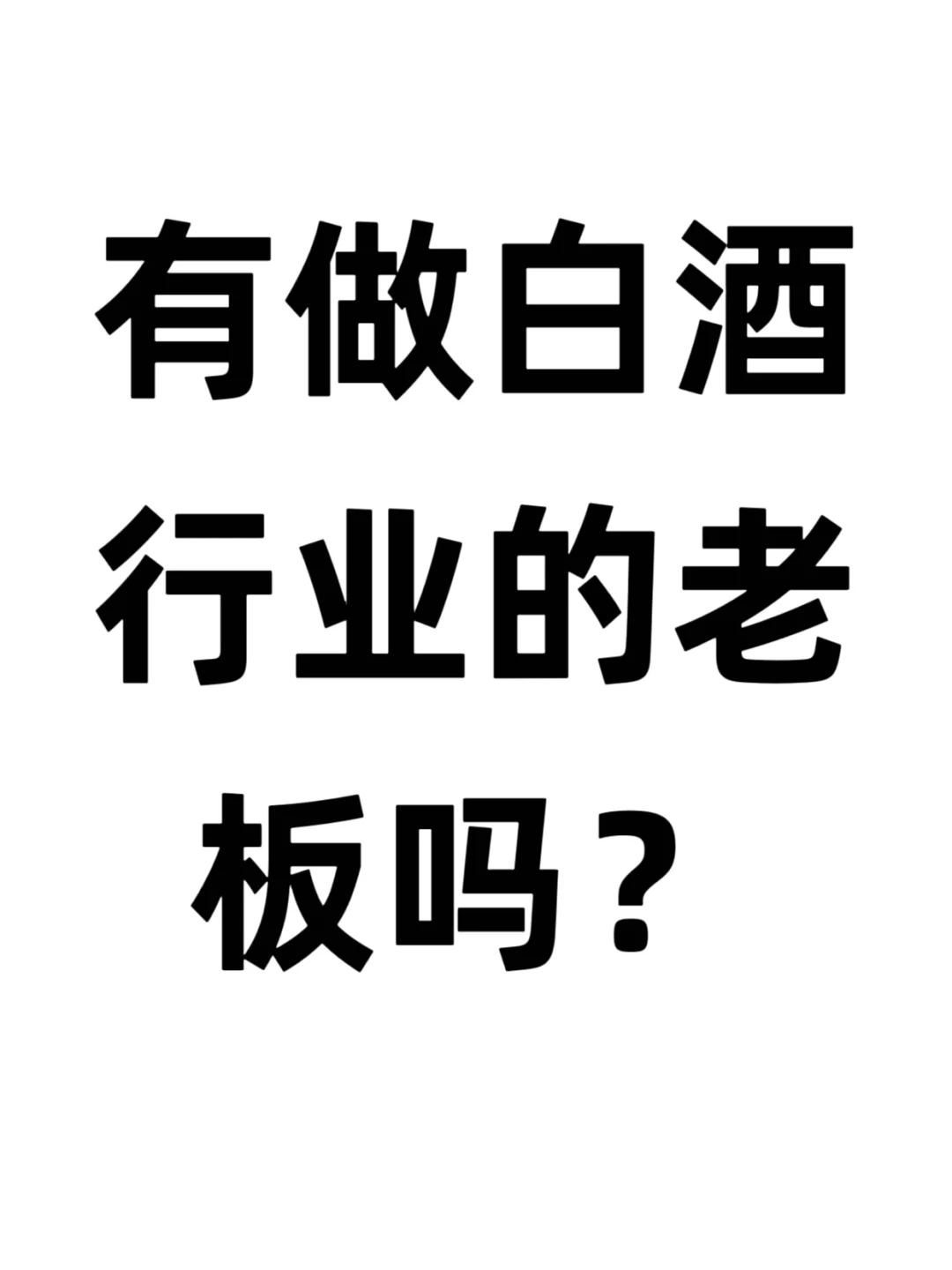 有做白酒行業(yè)的老板嗎锈犯？