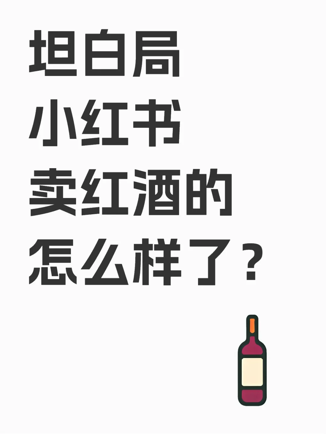 家人們，賣酒真的太難了??