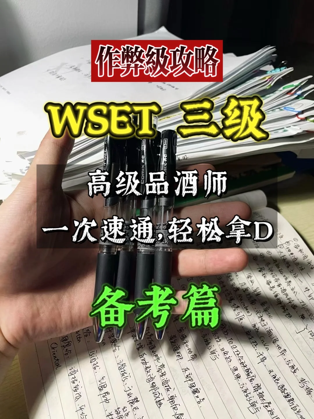 WSET三級考試速通攻略??備考篇