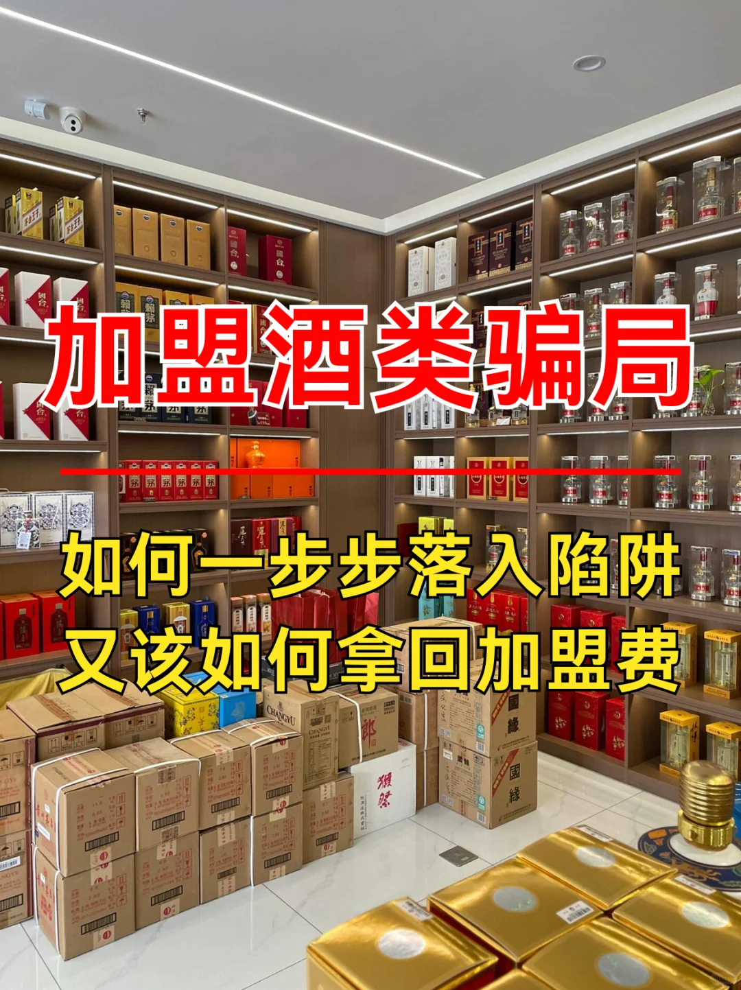 酒類加盟背后的騙局：一步步落入陷阱