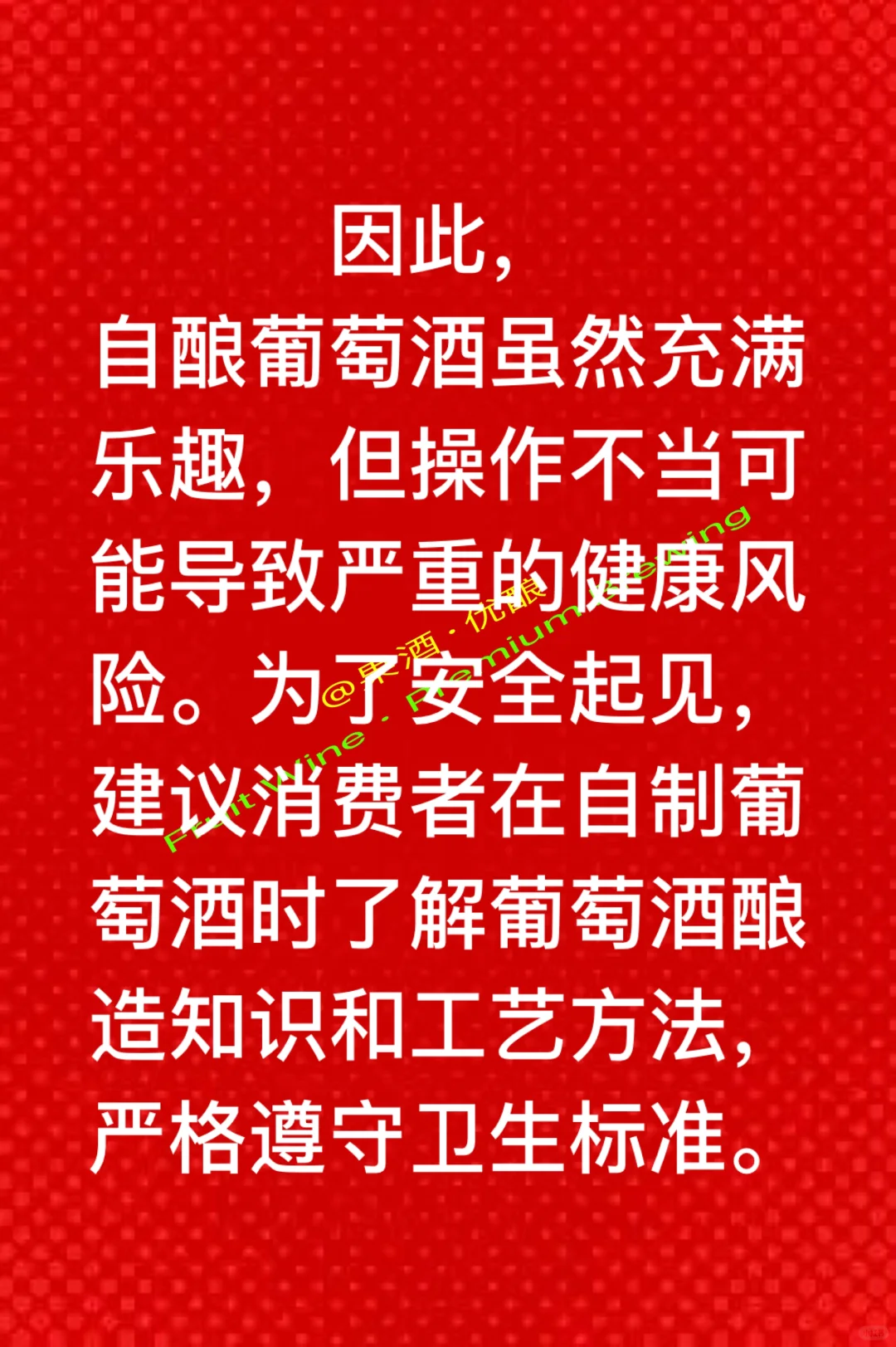 家庭自釀葡萄酒操作不當(dāng)有哪些危害和后果