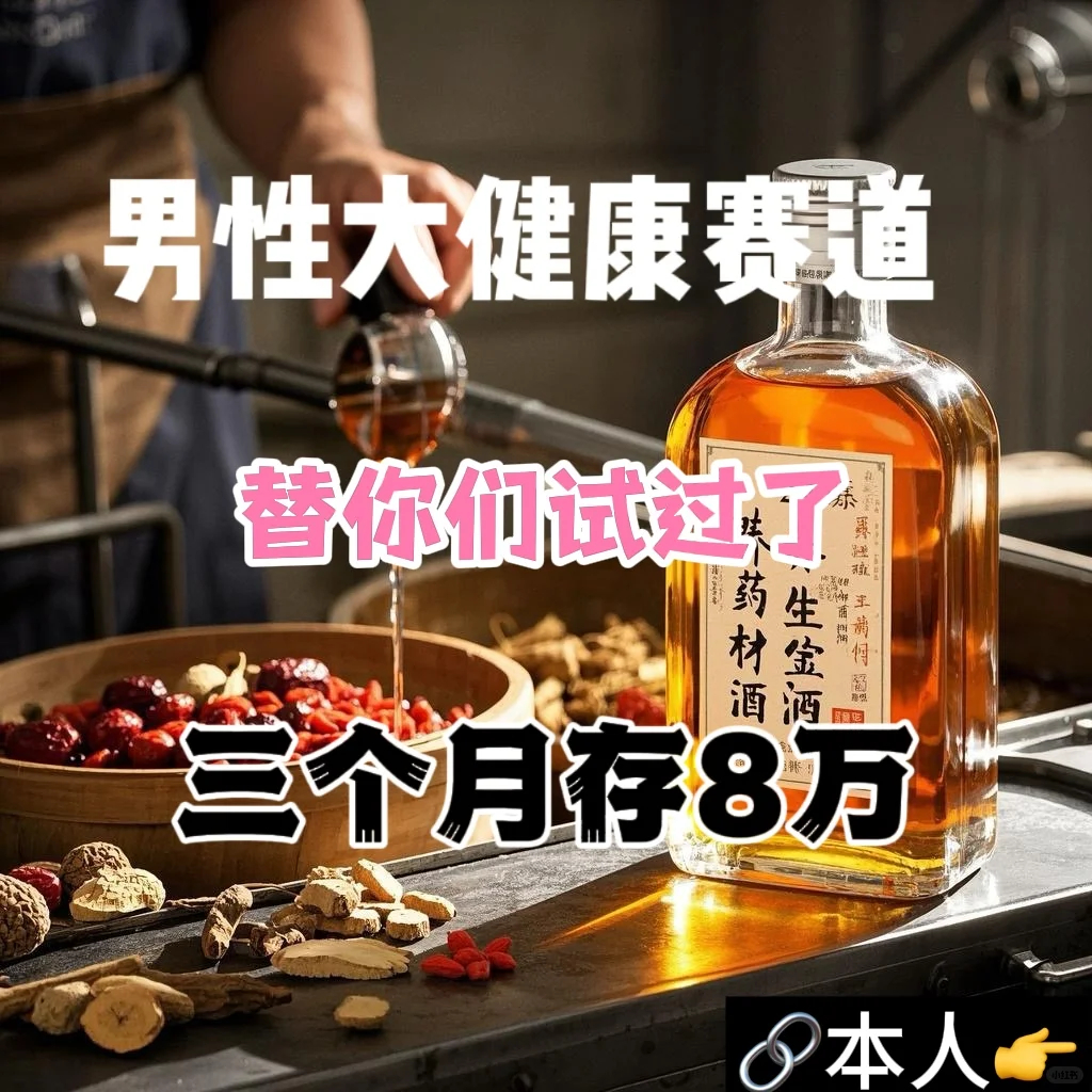 做男性養(yǎng)生酒绿凄，掘金大健康已转！