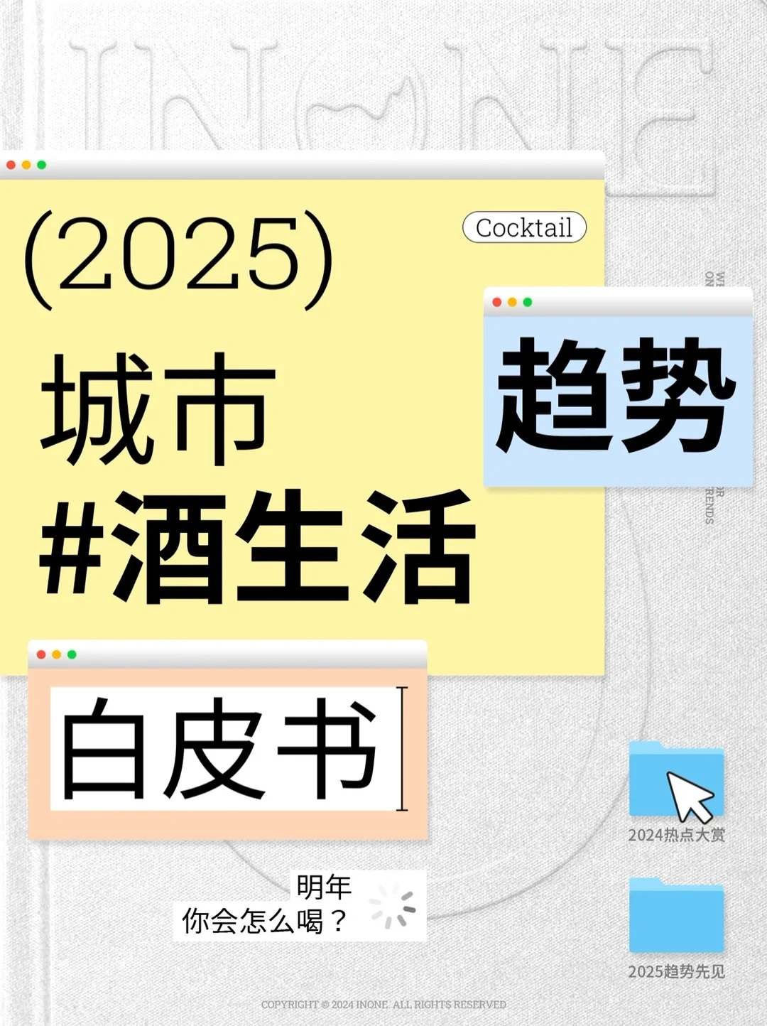 2025城市酒生活趨勢推測蚁袭，明年你會怎么喝？