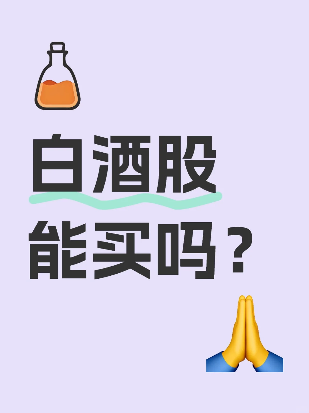 年輕人都不喝白酒了捂刺，白酒股還能買嗎谣拣？