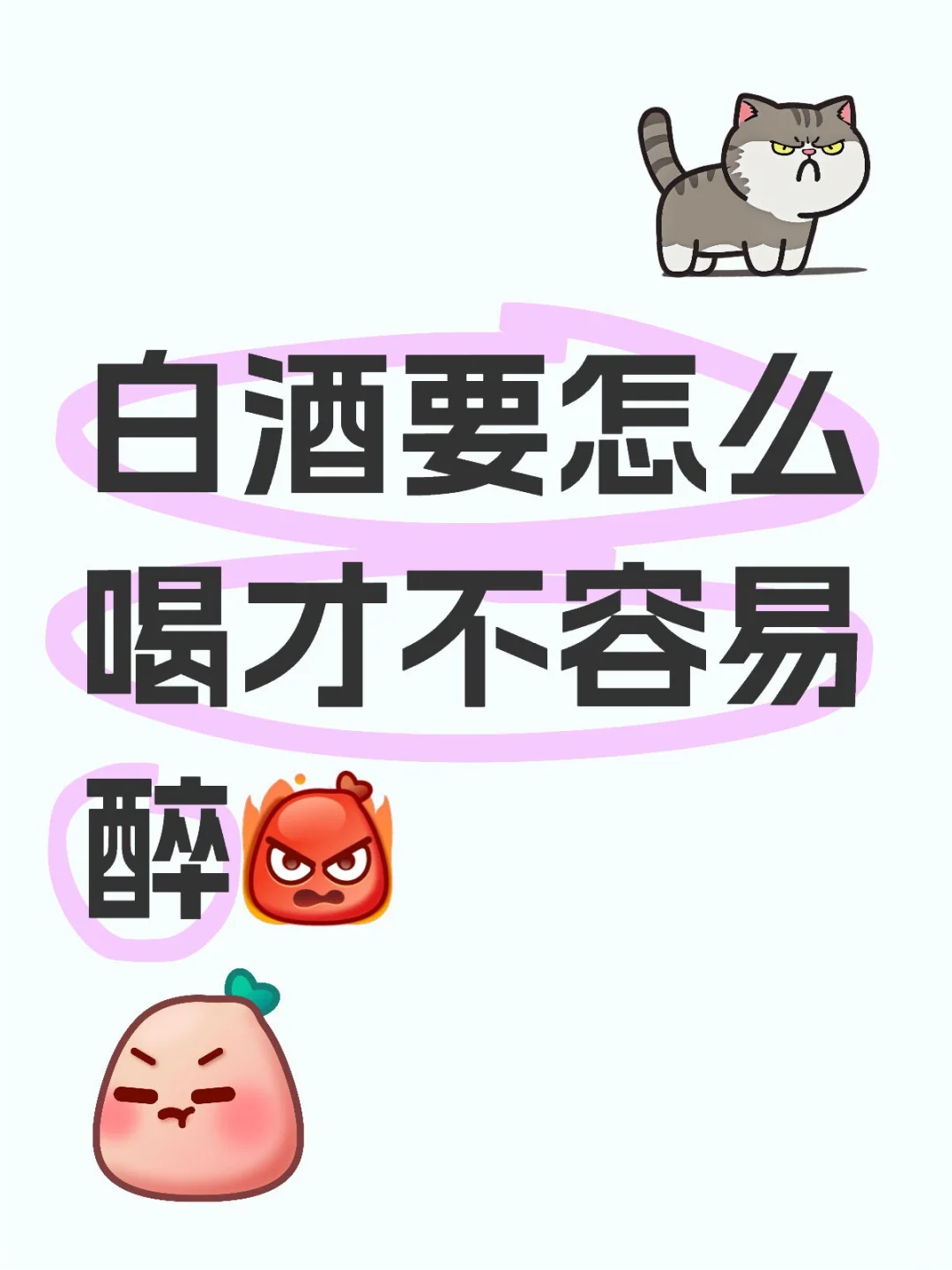 白酒要怎么喝才不容易醉