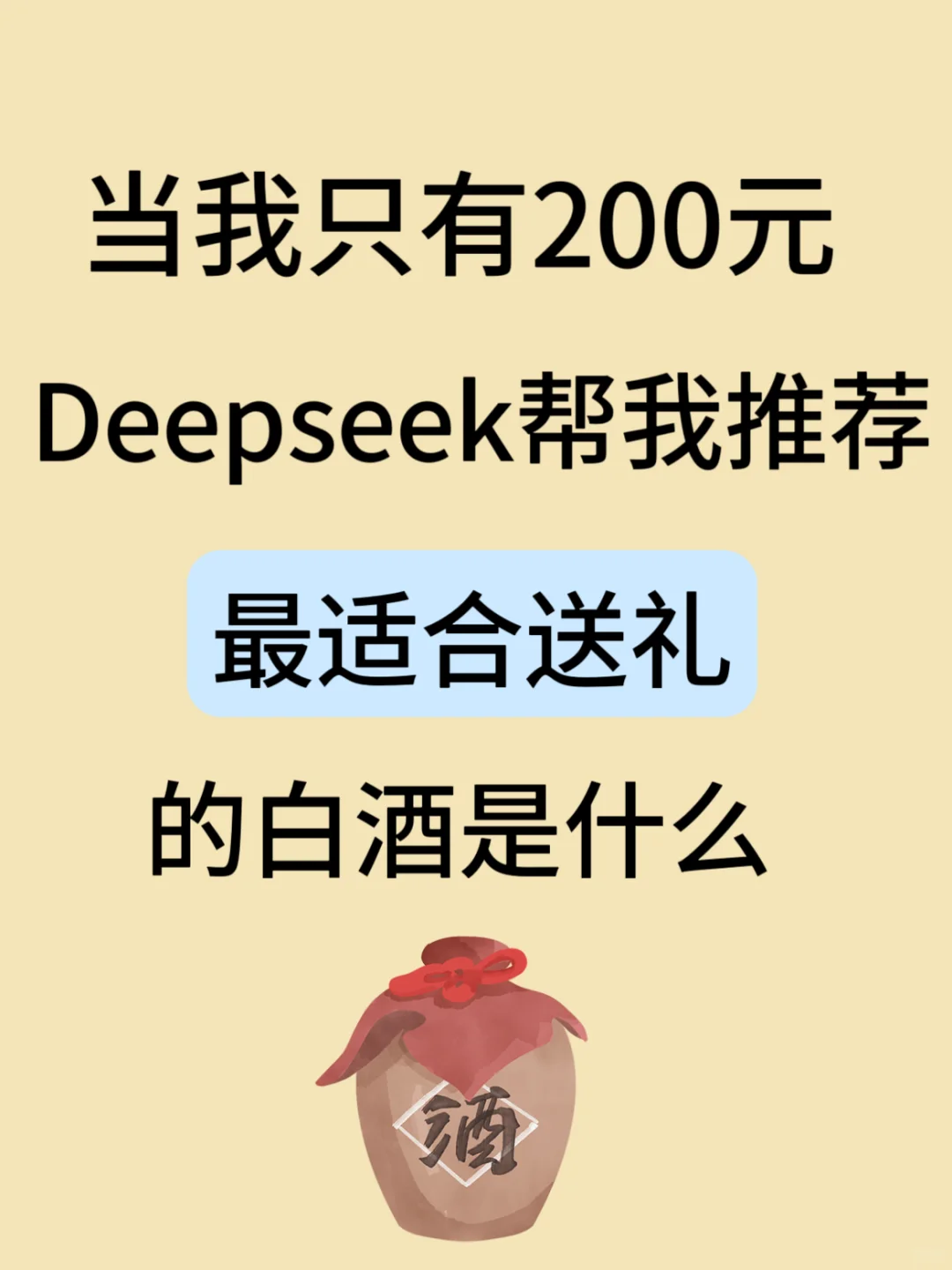 當(dāng)我只有200元，deepseek給我推薦什么白酒