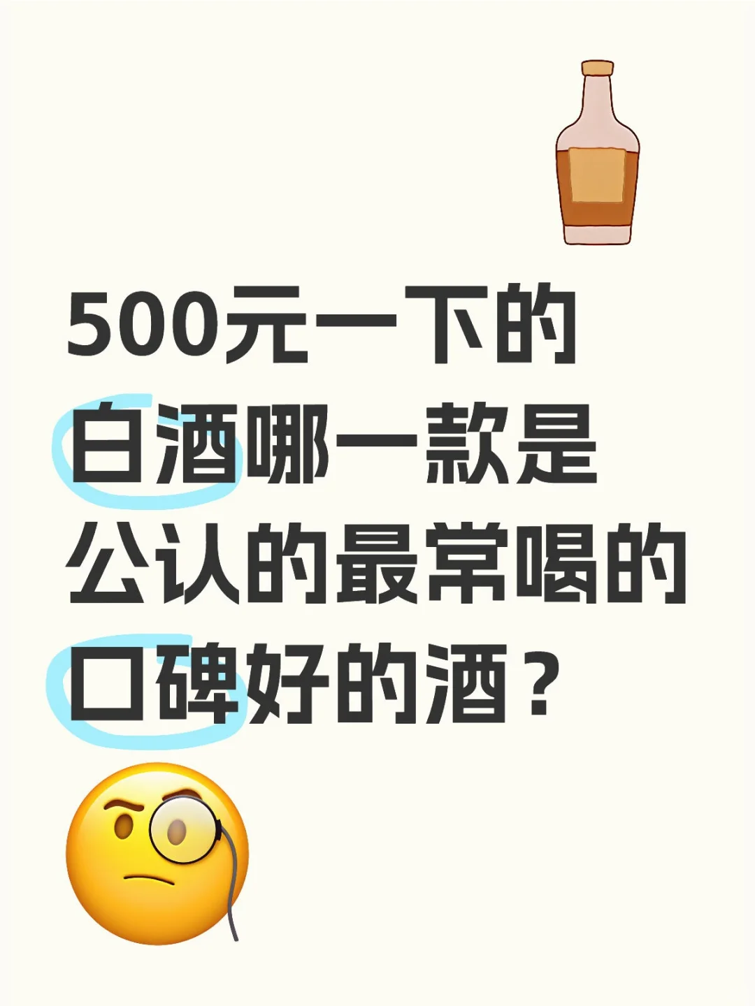 500元一下的白酒哪一款是好的酒踪区？