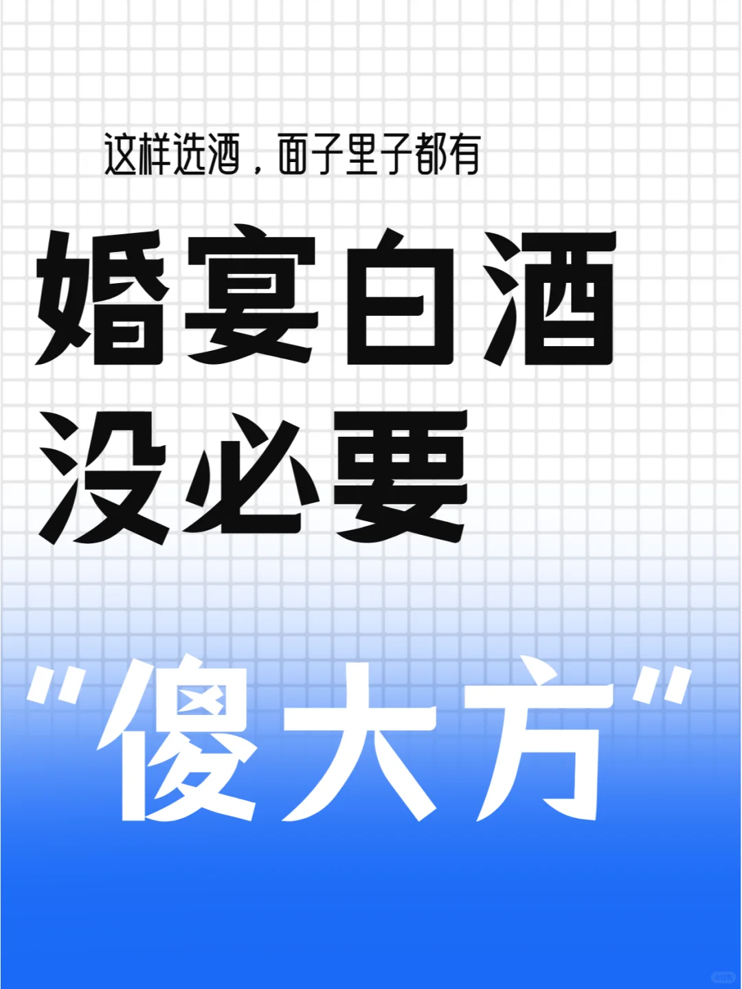 婚宴白酒怎么選勉溉？搞定高性價比“面子工程”