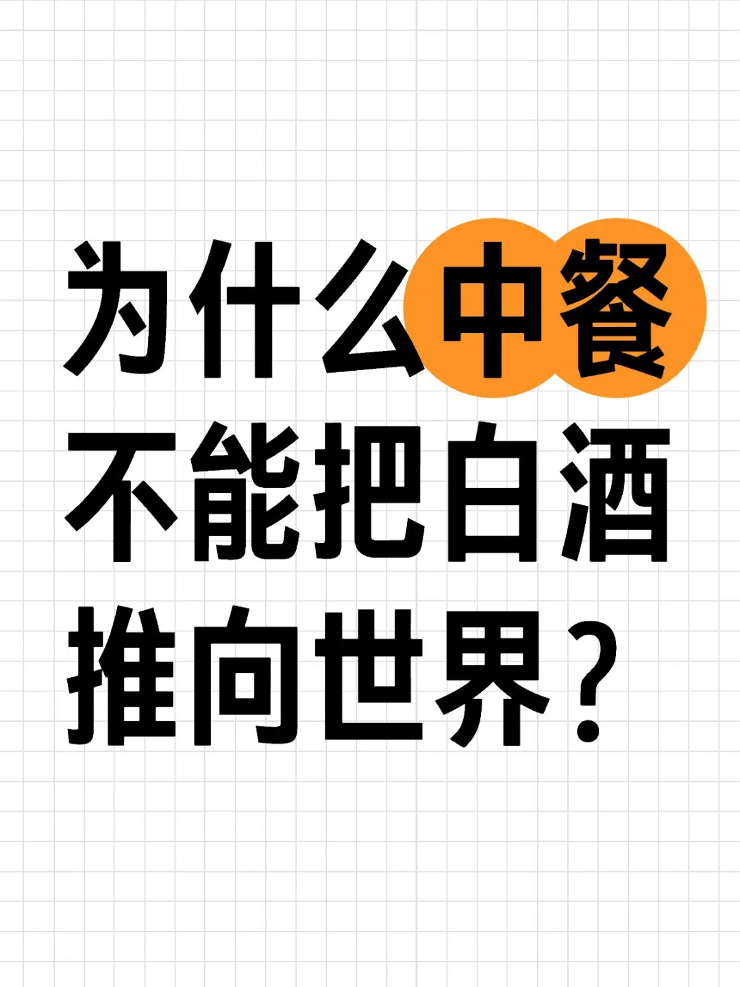 為什么中餐不能把白酒推向世界摇昌？