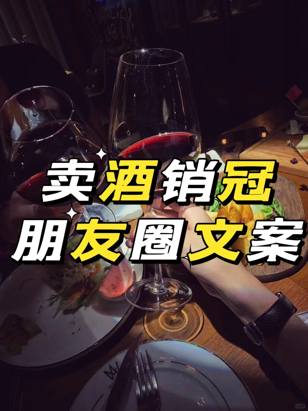 賣酒銷冠朋友圈文案紅酒白酒醬香酒葡萄酒啤