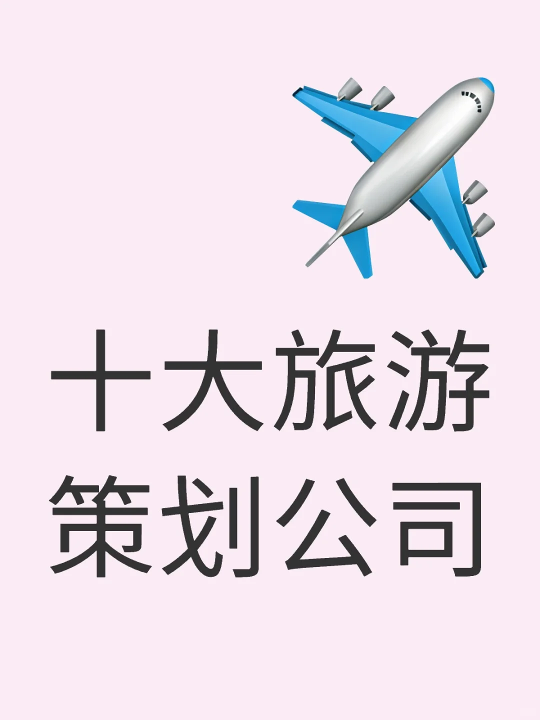 十大旅游策划公司