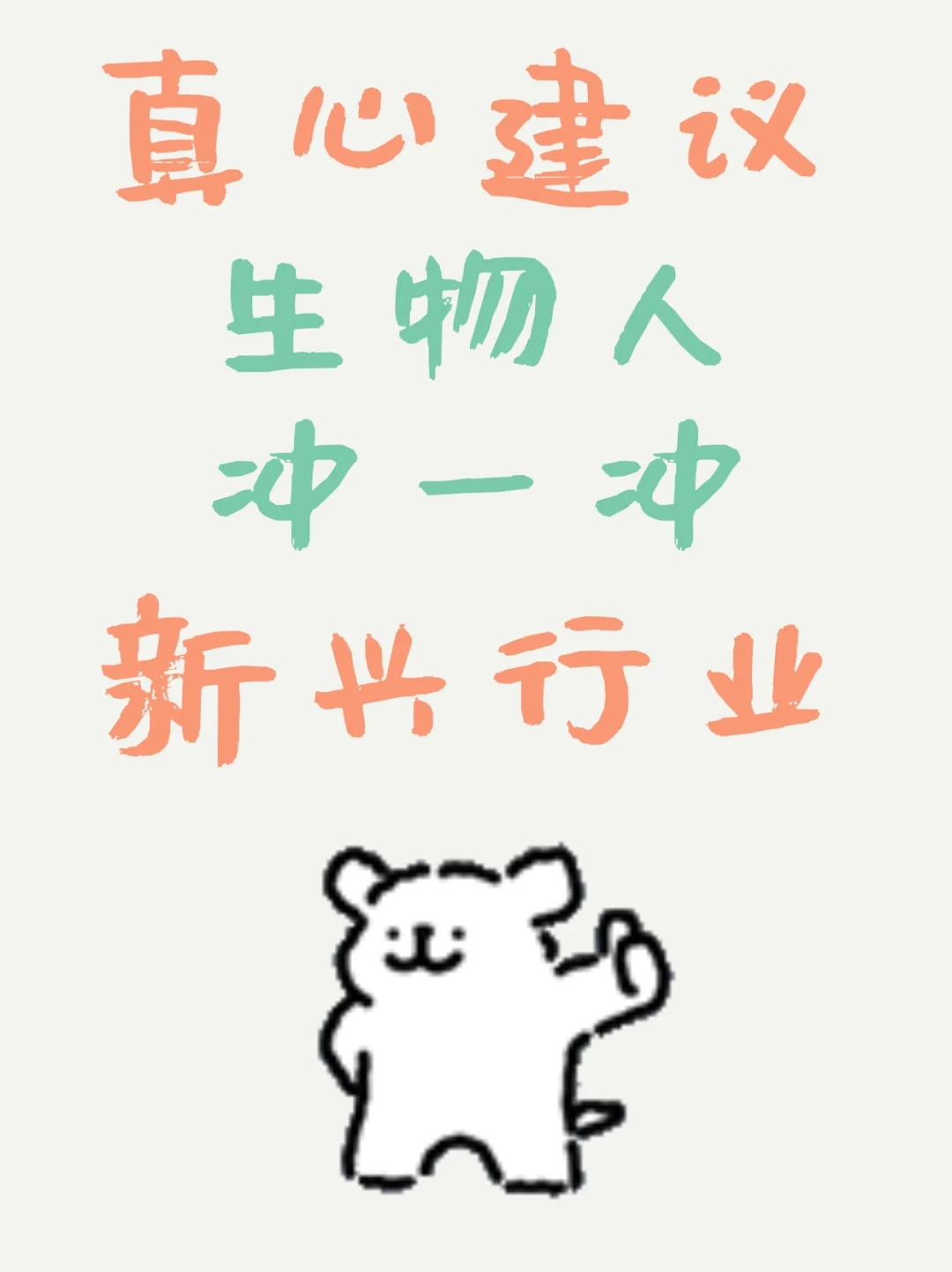 真心建议生物人冲一冲新兴行业，冷门不内卷