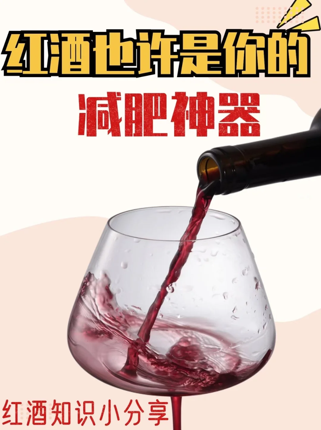 喝紅酒減肥法你聽(tīng)過(guò)嗎