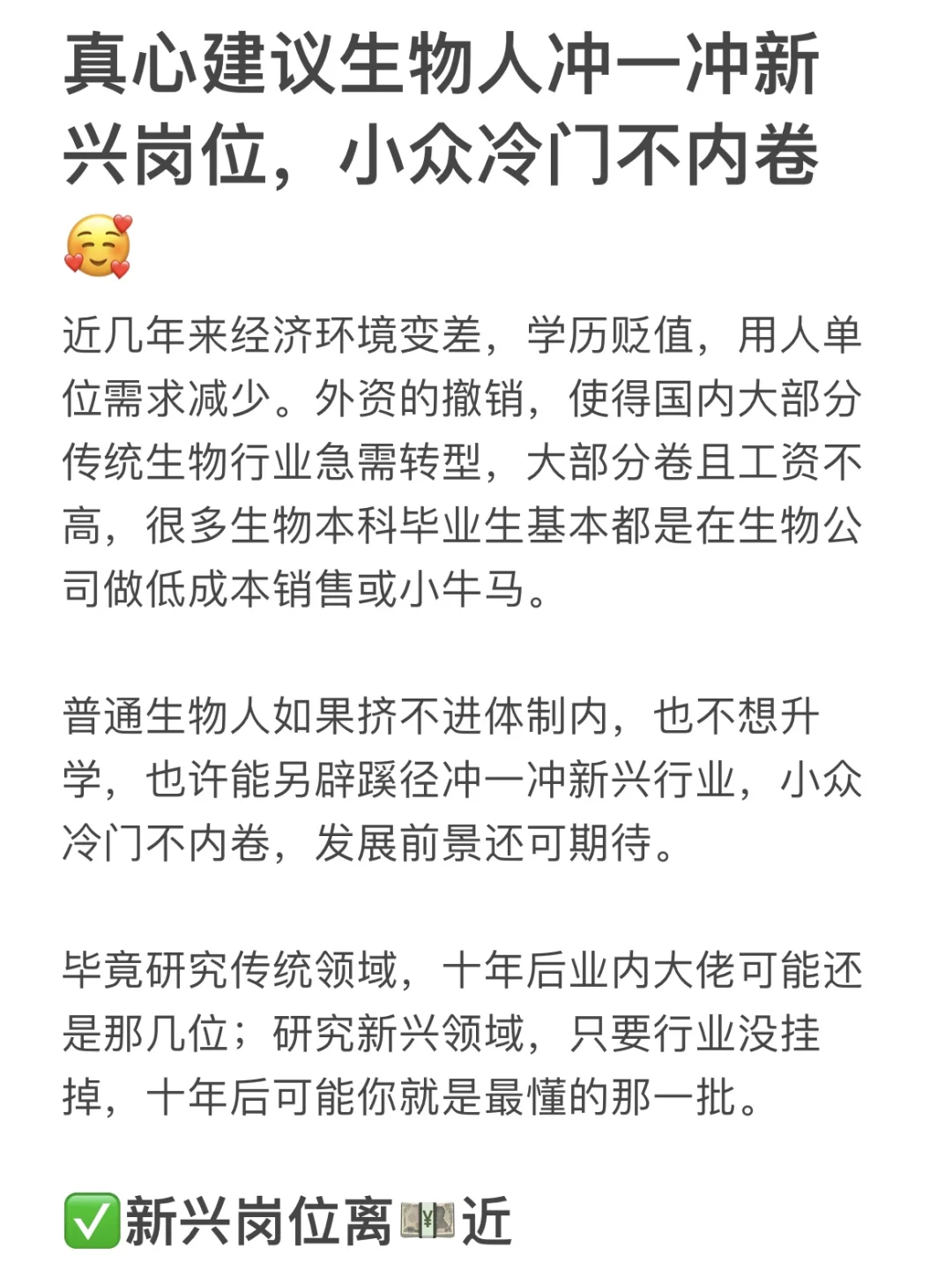 真心建议生物人冲一冲新兴行业，冷门不内卷