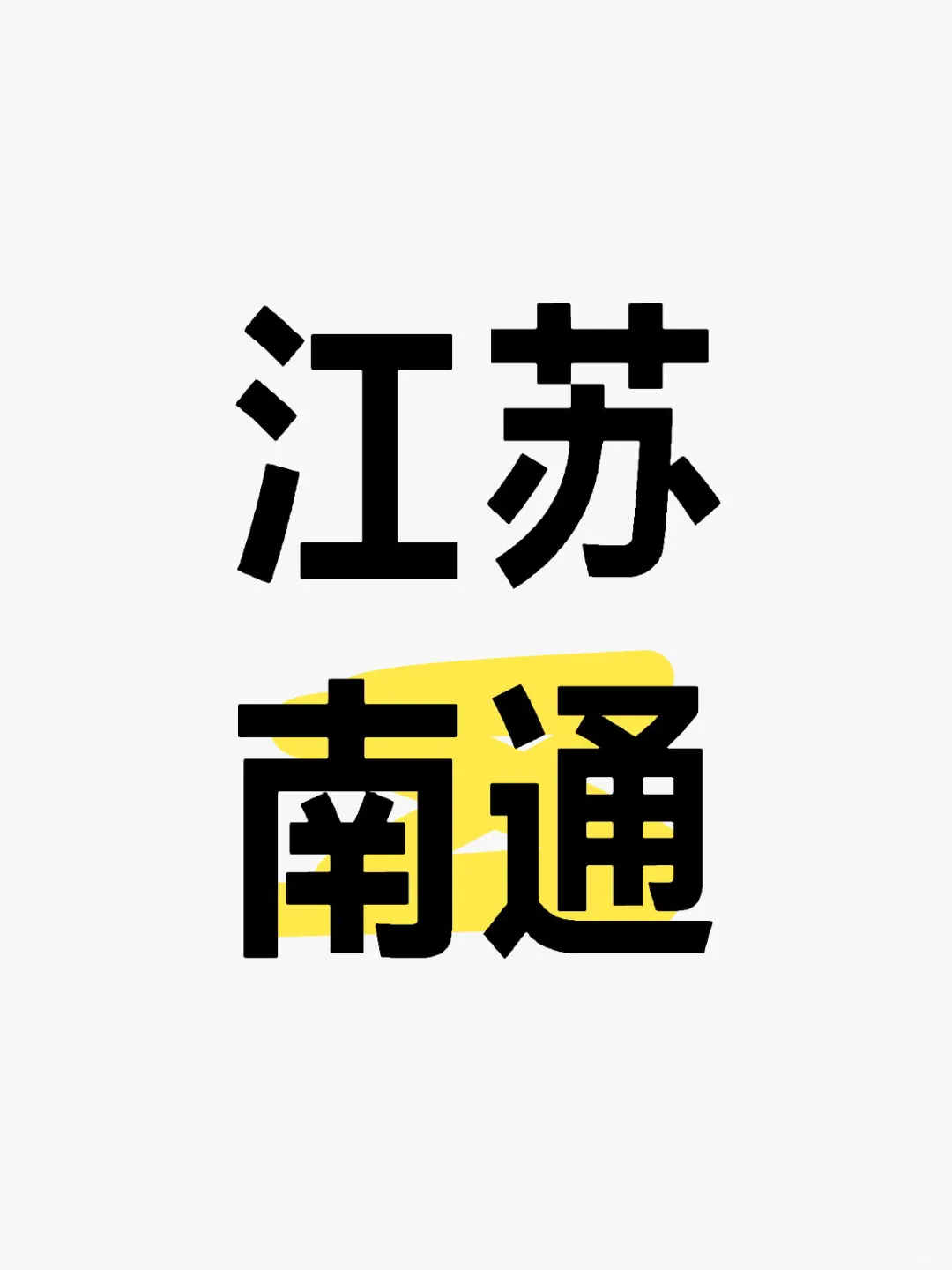 江蘇南通