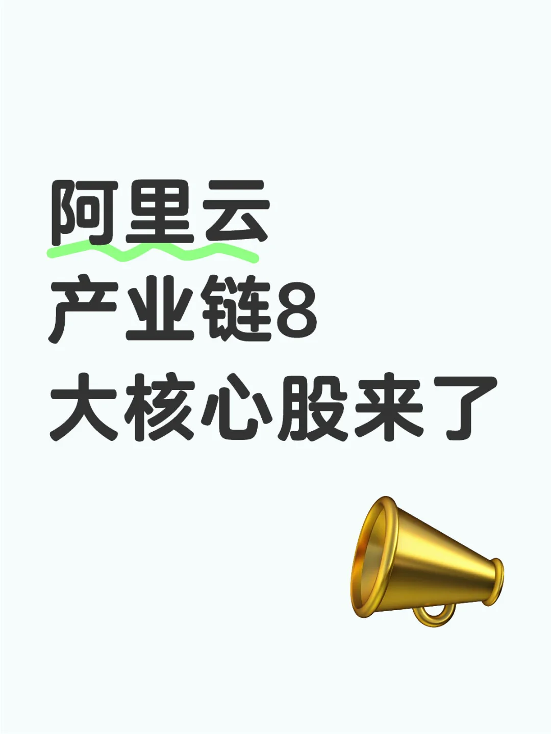 阿里云产业链8大核心