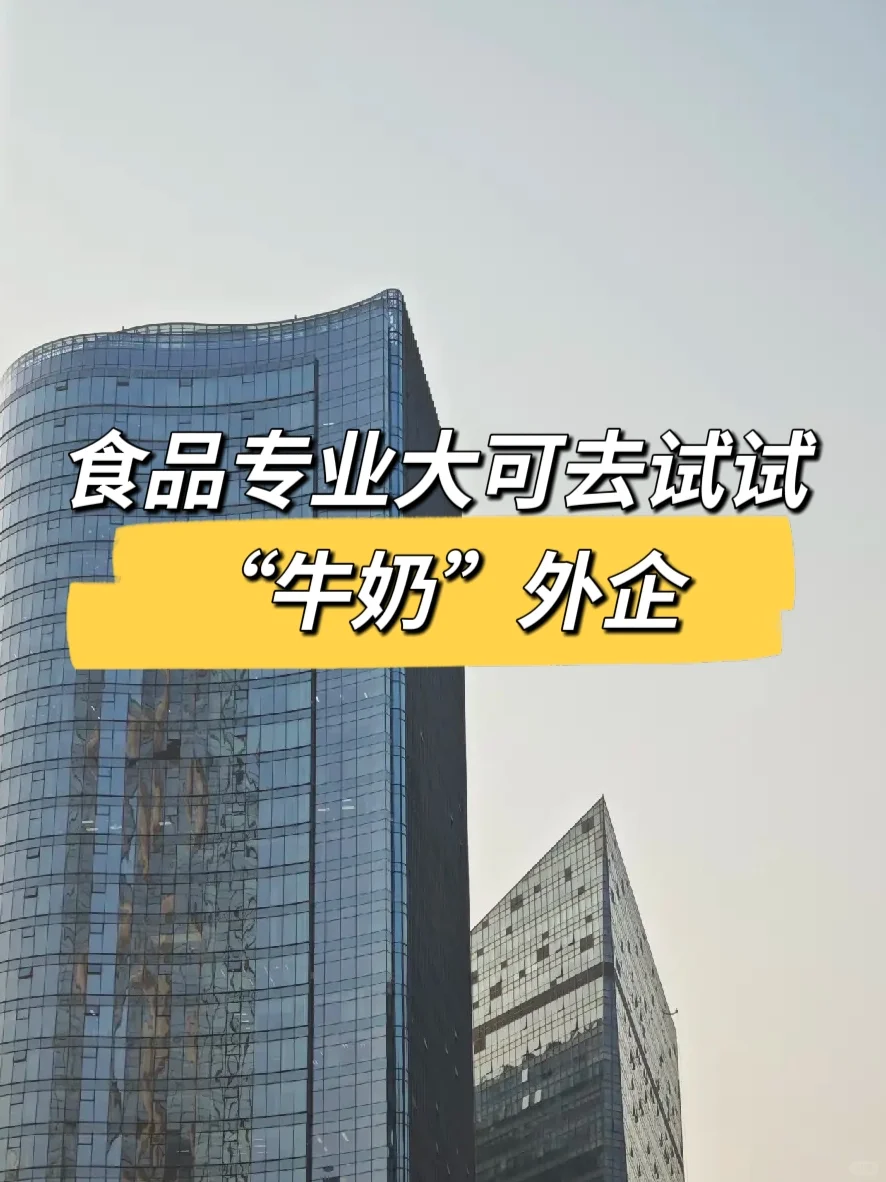 食品专业大可试试“牛奶”外企