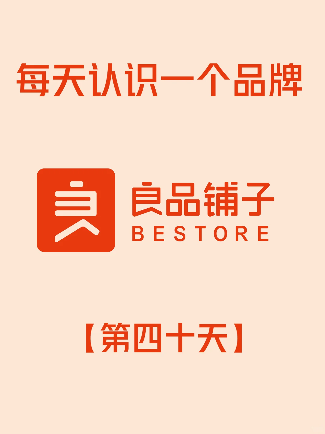 挑战每天认识一个品牌——良品铺子