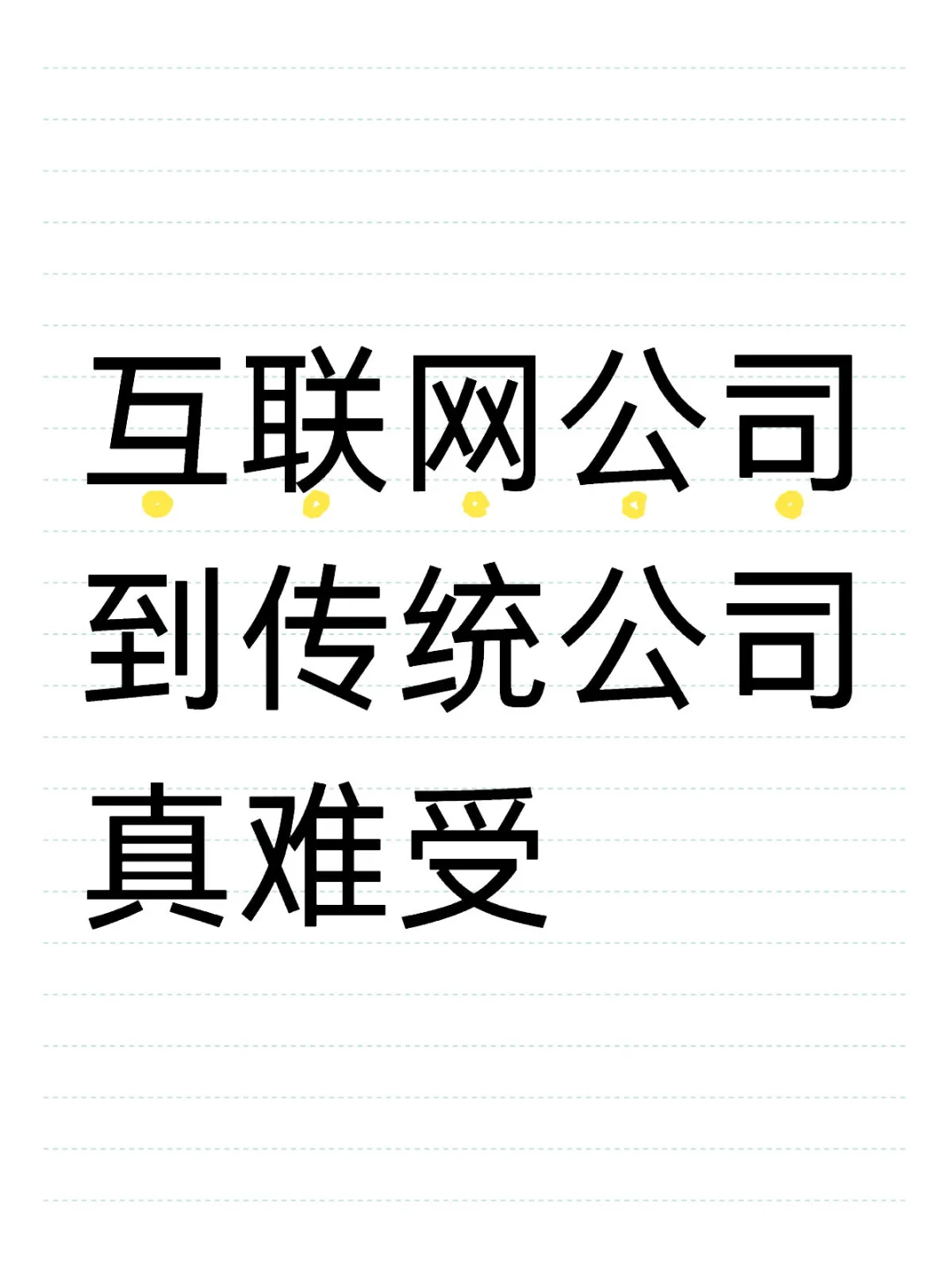 互聯(lián)網(wǎng)公司到傳統(tǒng)公司真難受