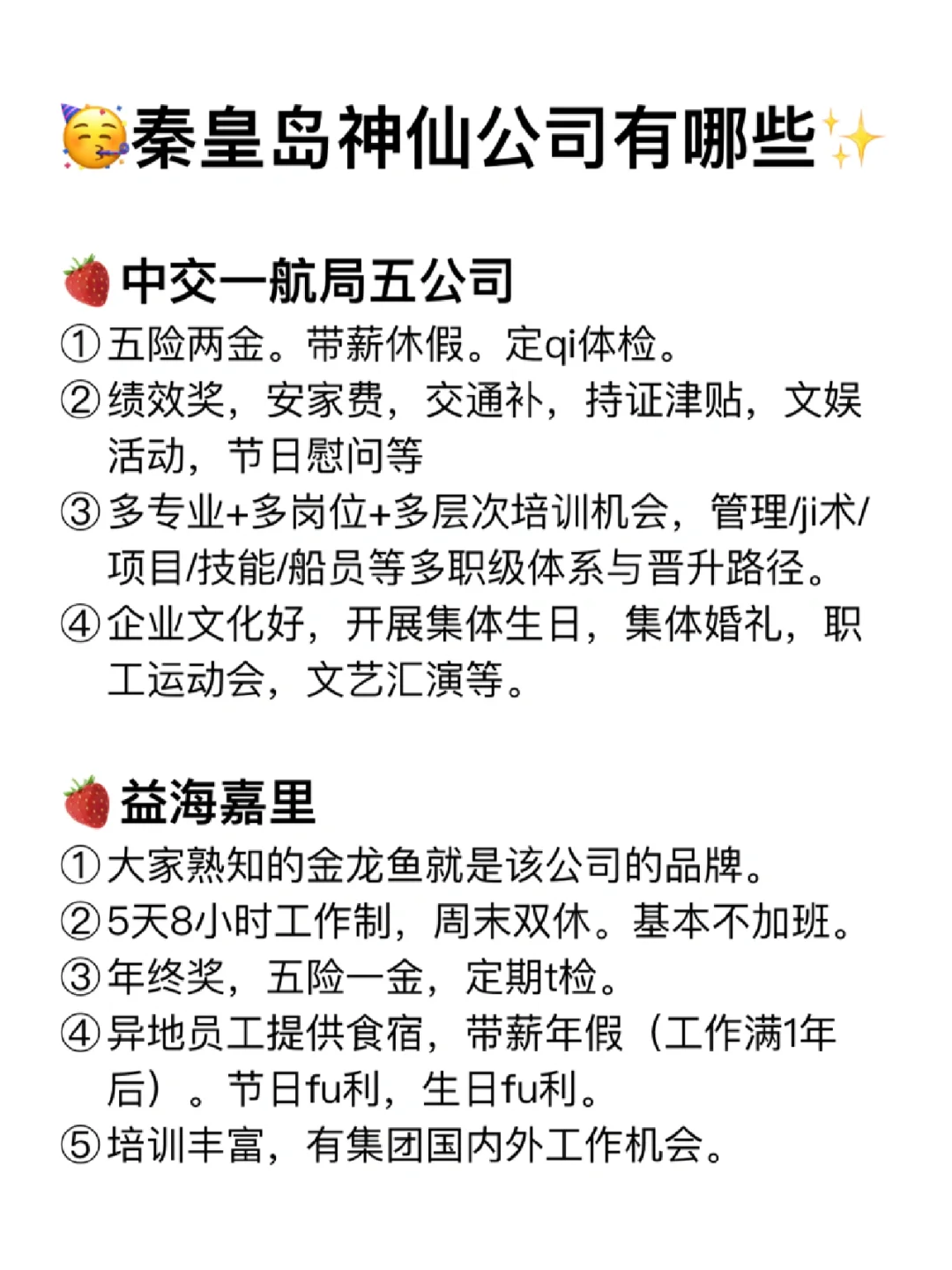 秦皇島神仙公司?工作福利好 跳槽大膽沖?