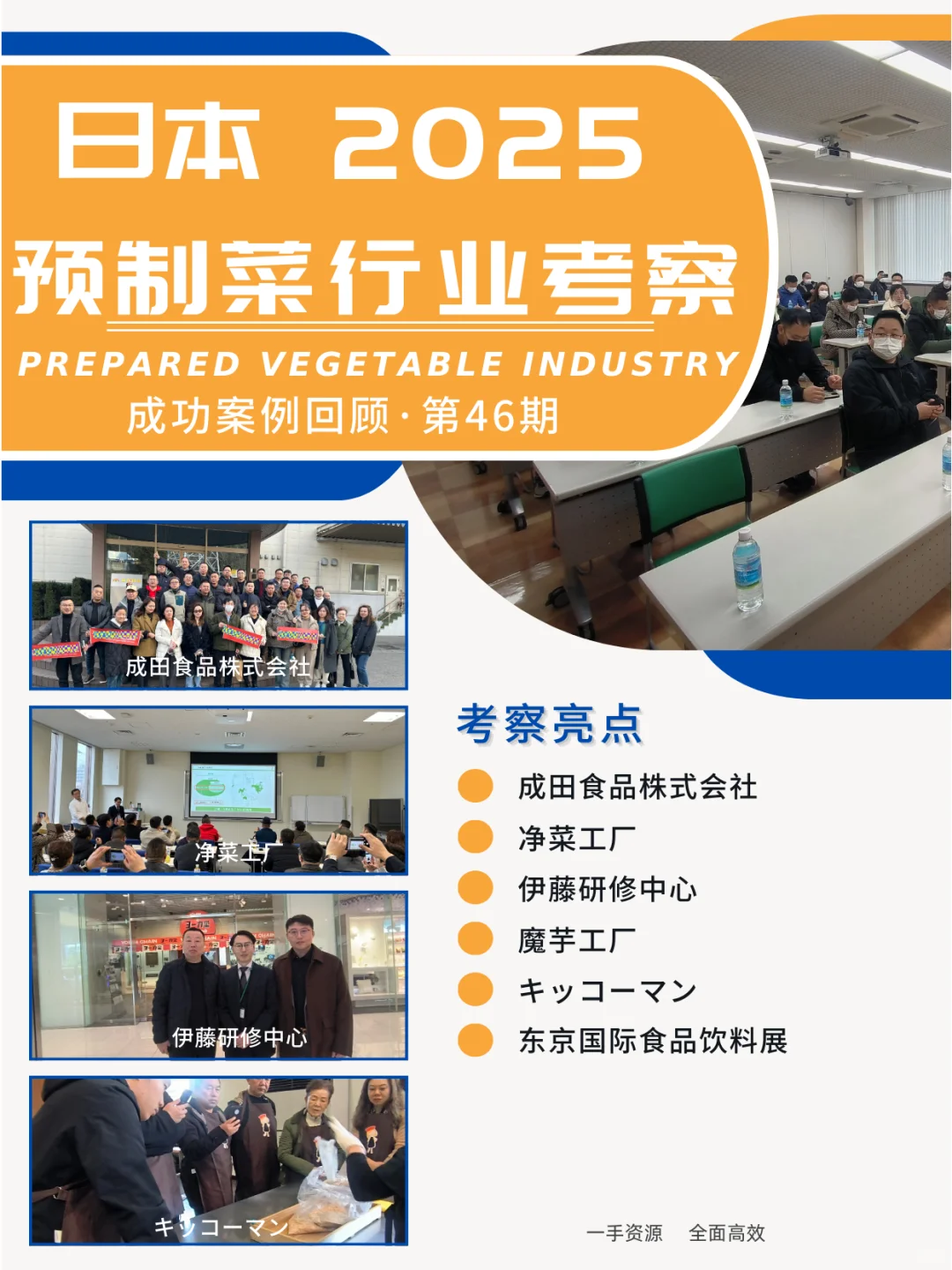 案例分享 | 日本预制菜行业商务考察