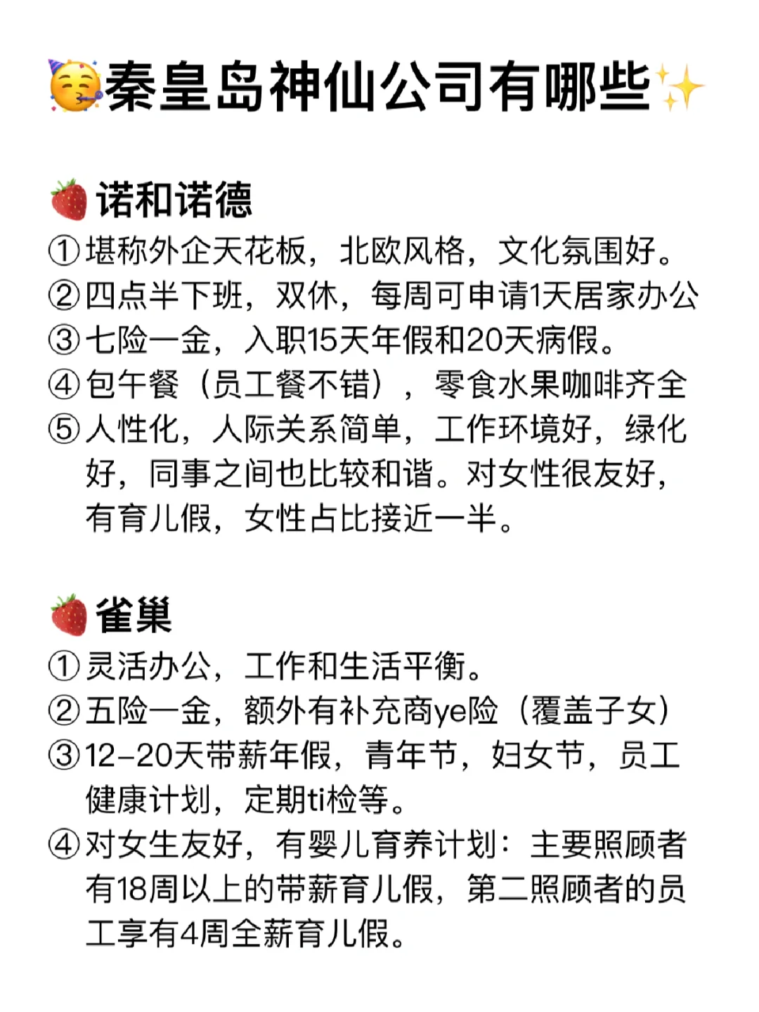 秦皇島神仙公司?工作福利好 跳槽大膽沖?