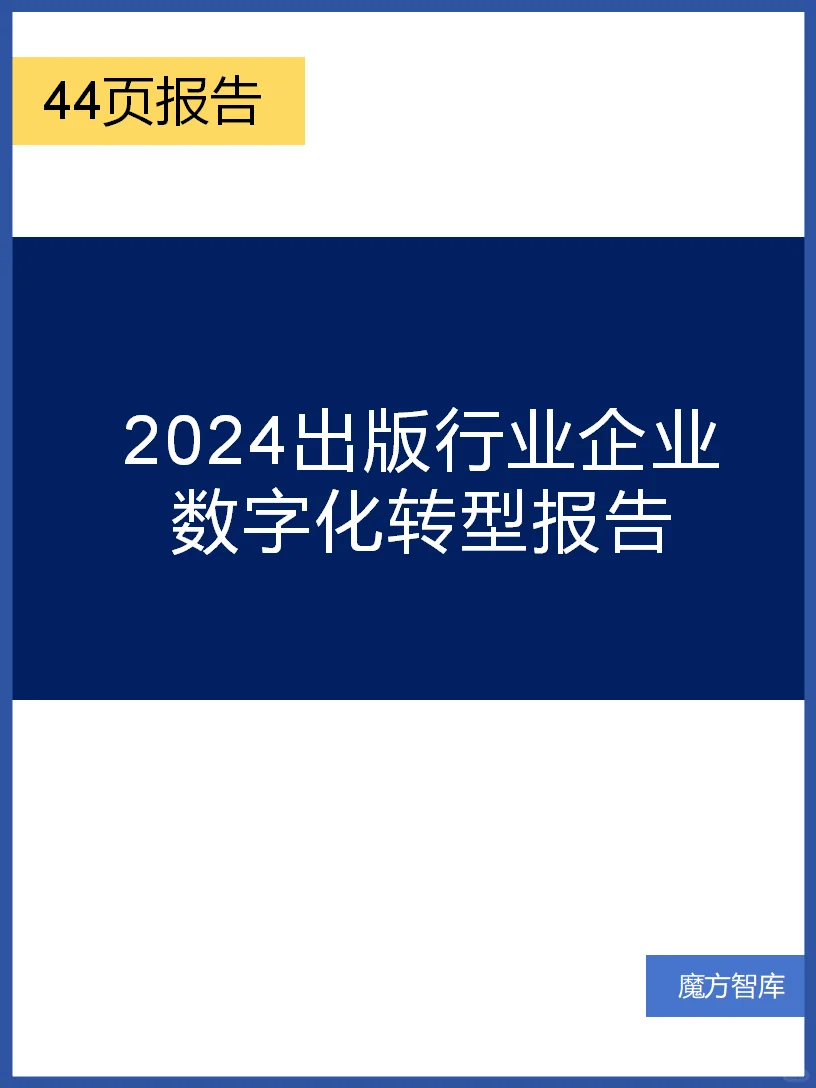 2024出版行业企业数字化转型报告