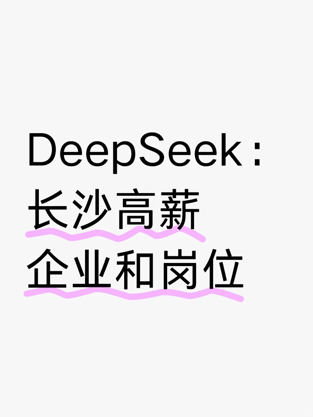 DeepSeek列出19個(gè)長(zhǎng)沙高薪企業(yè)及其高薪崗位