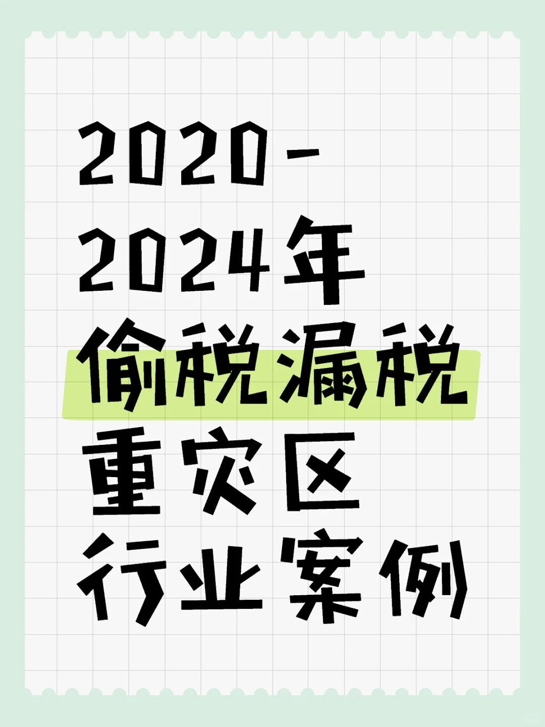 ?2020-2024年偷稅漏稅重災(zāi)區(qū)行業(yè)案例