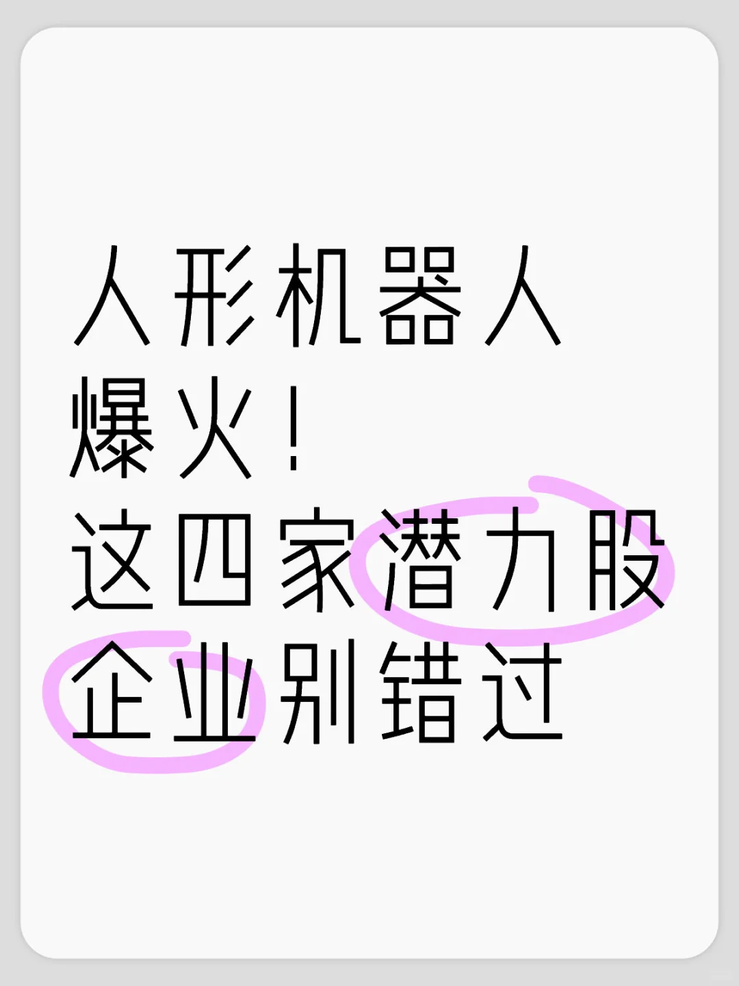 人形機(jī)器人爆火涎瓜！這四家潛力股企業(yè)別錯(cuò)過(guò)