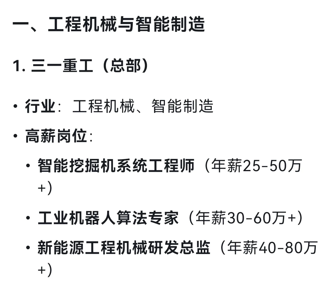 DeepSeek列出19個(gè)長(zhǎng)沙高薪企業(yè)及其高薪崗位